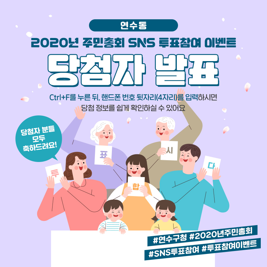 2020년 주민총회 SNS 투표참여 이벤트 당첨자발표(연수동)의 1번째 이미지